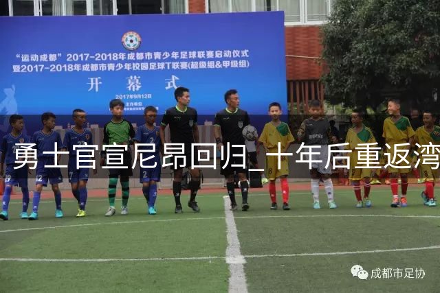 勇士官宣尼昂回归 十年后重返湾区签一年合约