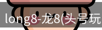 龙八唯一